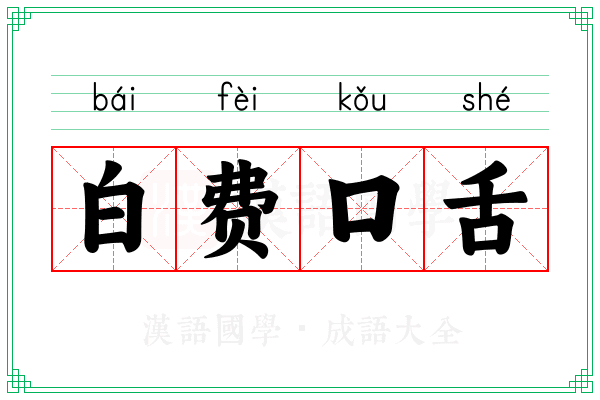 白费口舌