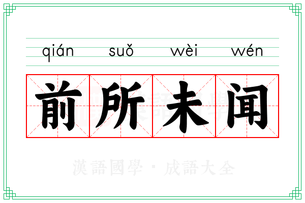 前所未闻