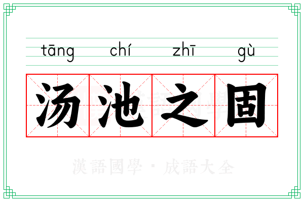 汤池之固