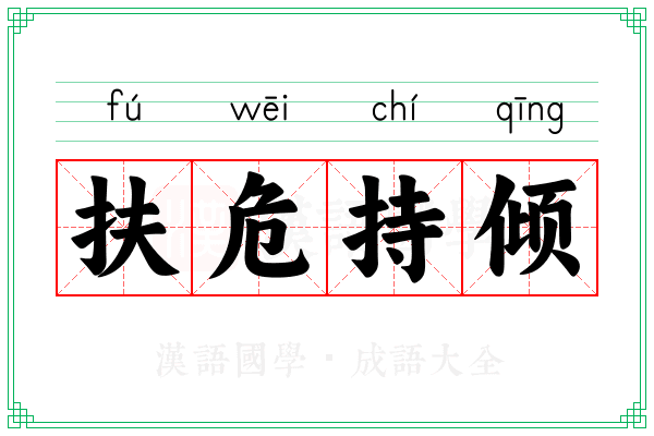 扶危持倾