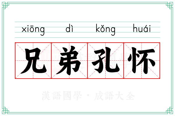 兄弟孔怀