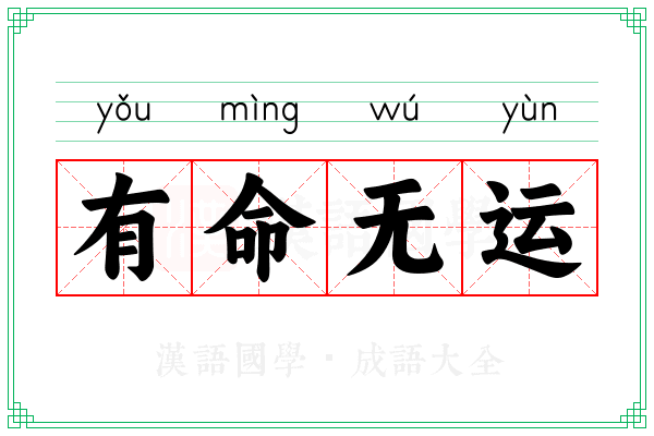 有命无运