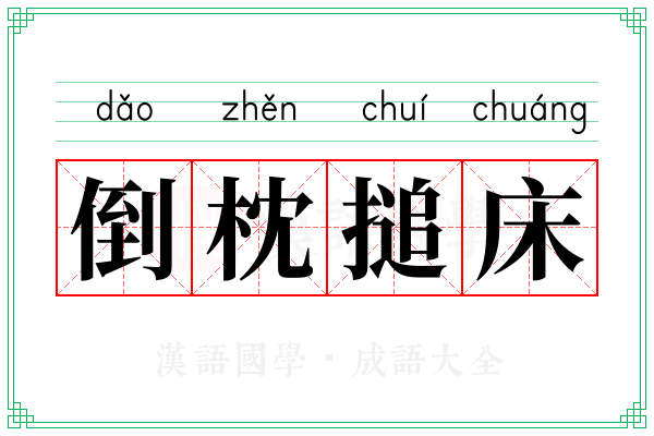 倒枕搥床