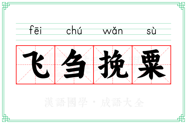 飞刍挽粟