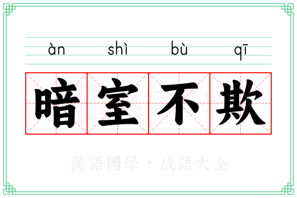 暗室不欺