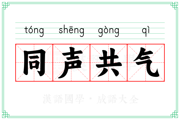 同声共气