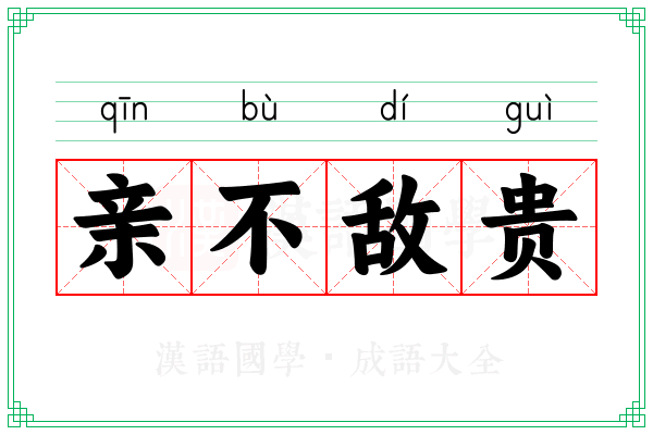 亲不敌贵