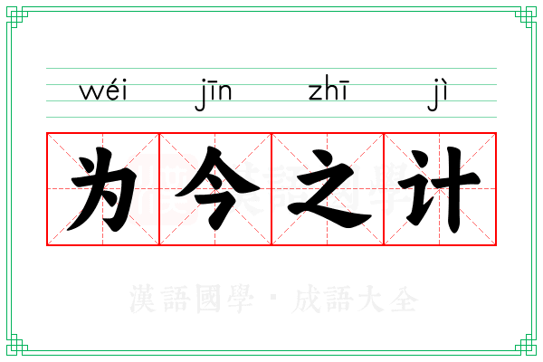 为今之计