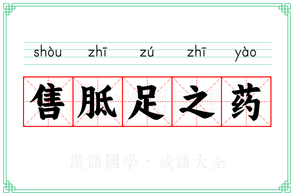 售胝足之药