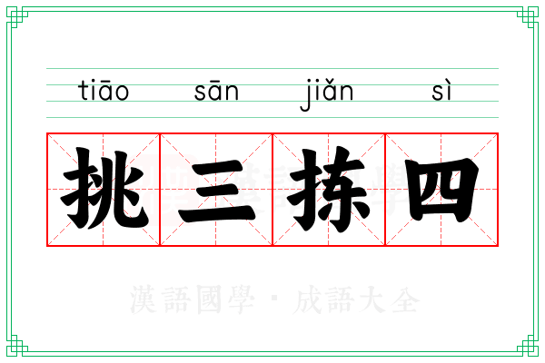 挑三拣四