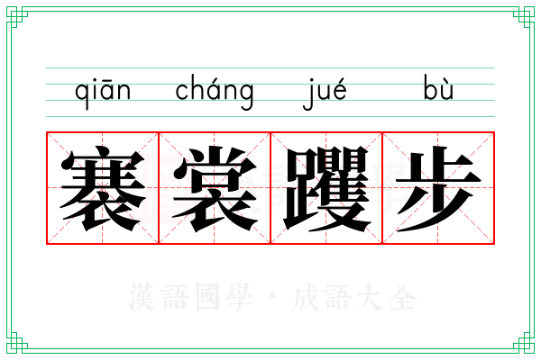 褰裳躩步