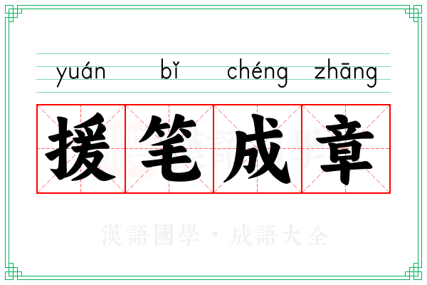 援笔成章