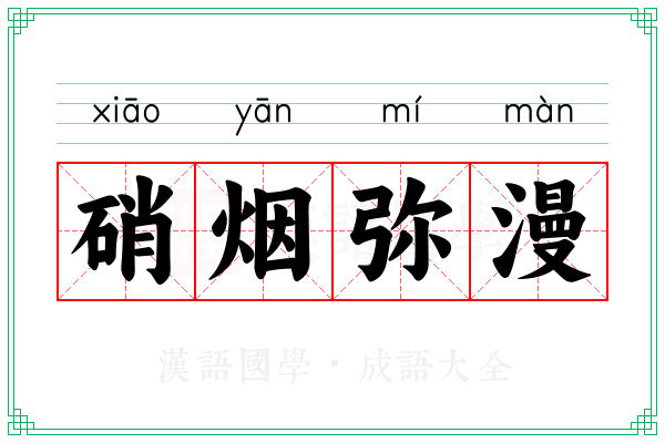 硝烟弥漫