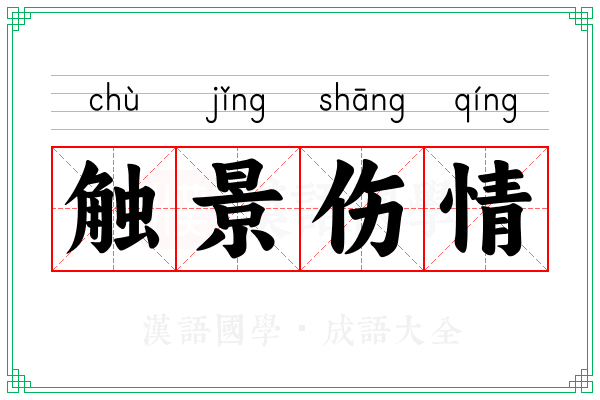 触景伤情