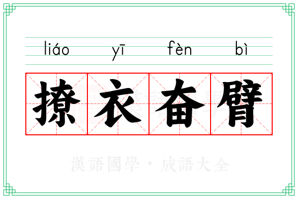 撩衣奋臂