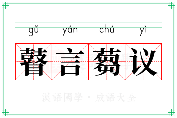 瞽言蒭议