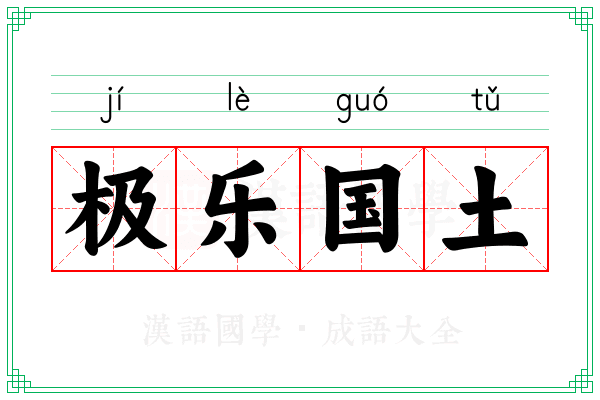 极乐国土