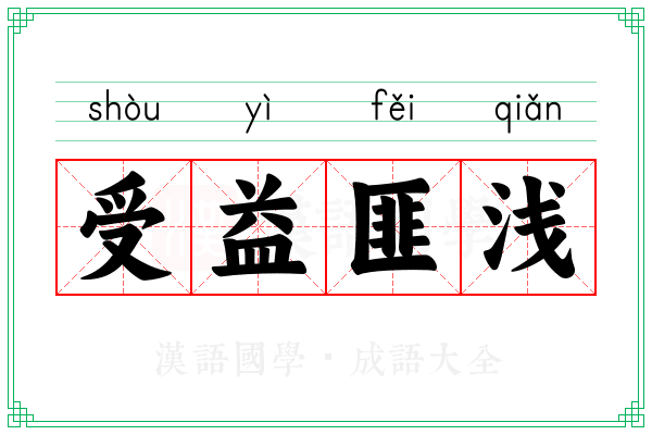 受益匪浅