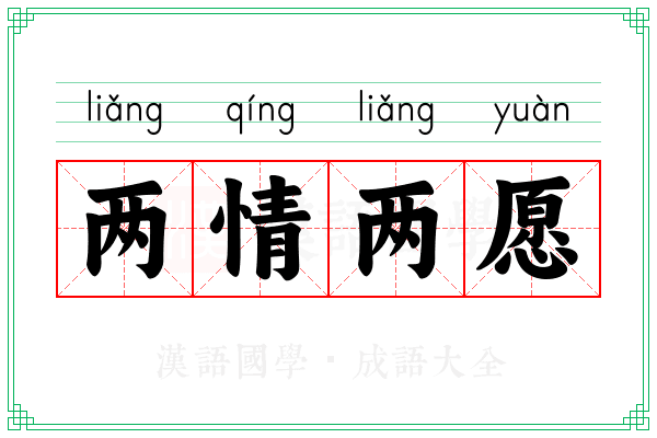 两情两愿