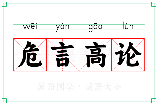 危言高论