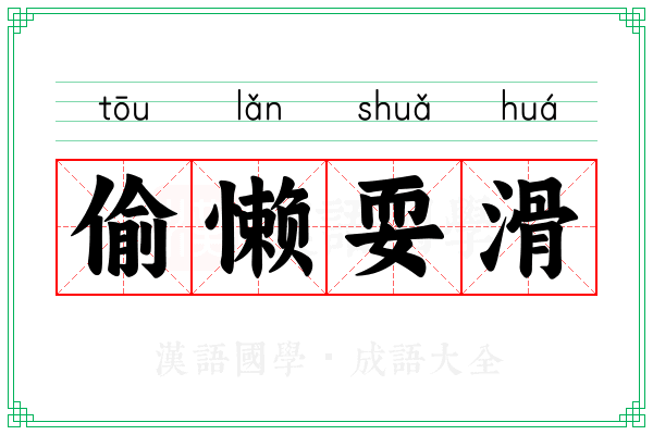 偷懒耍滑