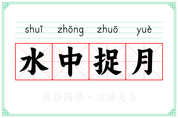 水中捉月