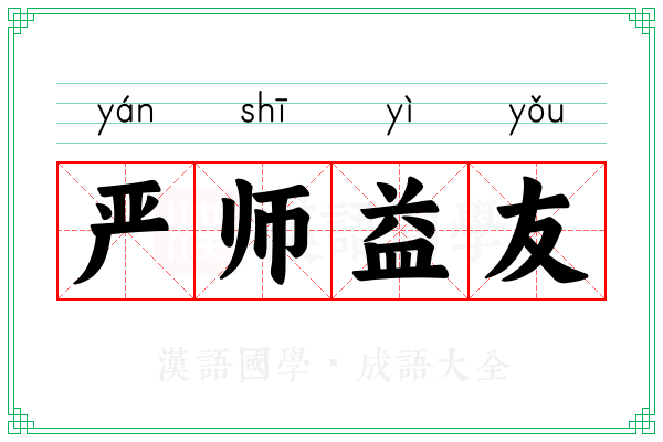严师益友
