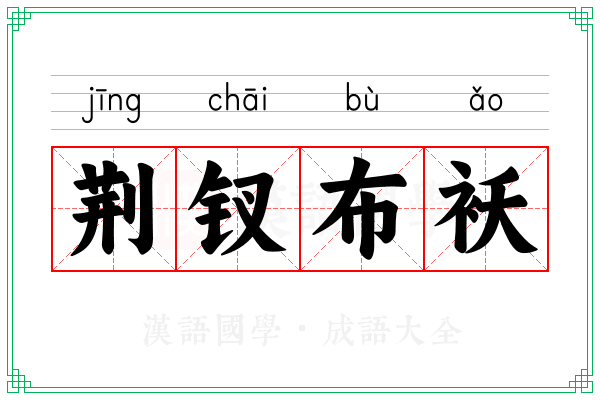 荆钗布袄