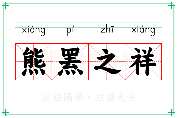 熊罴之祥