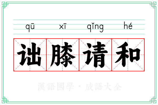诎膝请和