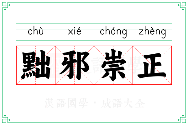 黜邪崇正