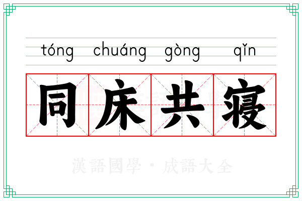 同床共寝