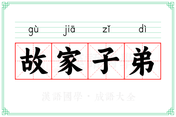 故家子弟