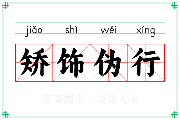 矫饰伪行