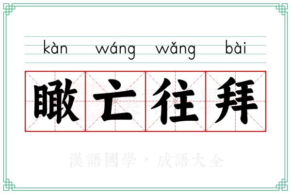瞰亡往拜