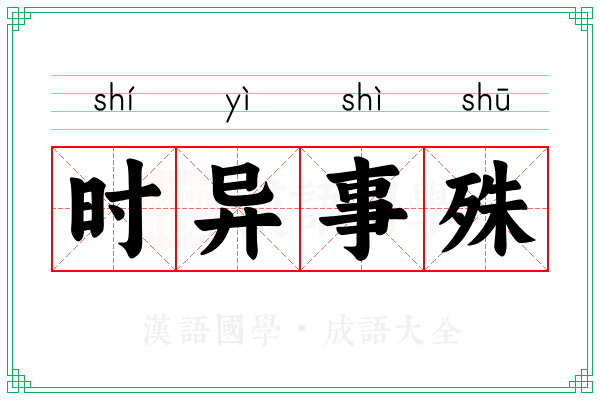 时异事殊