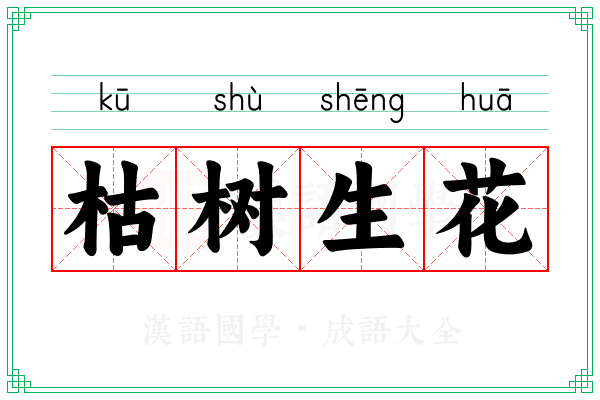 枯树生花