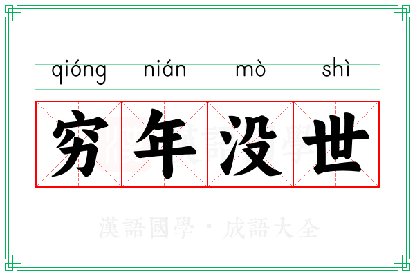 穷年没世