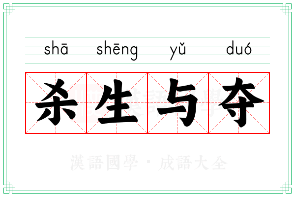 杀生与夺
