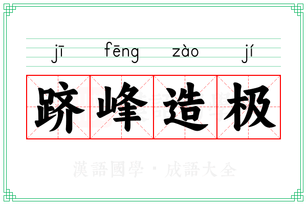 跻峰造极
