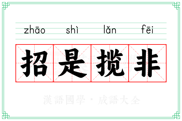招是揽非