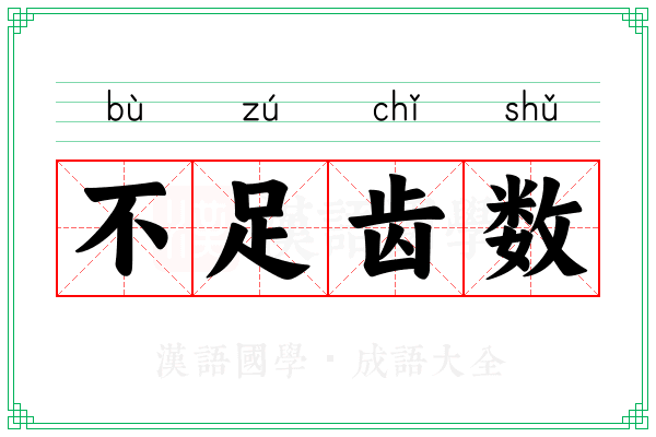 不足齿数