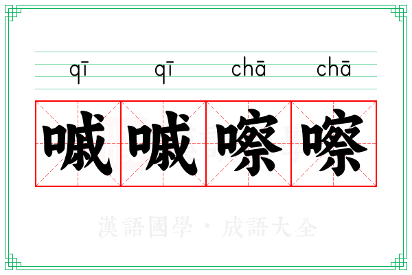 嘁嘁嚓嚓
