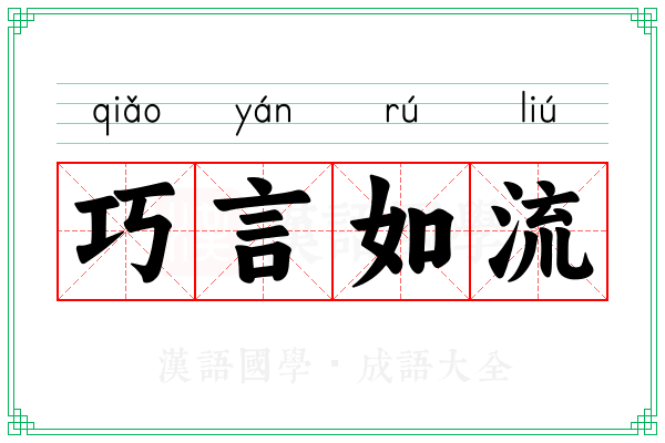 巧言如流