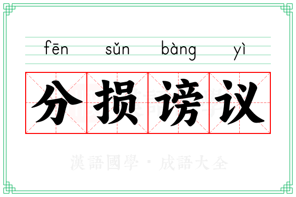 分损谤议