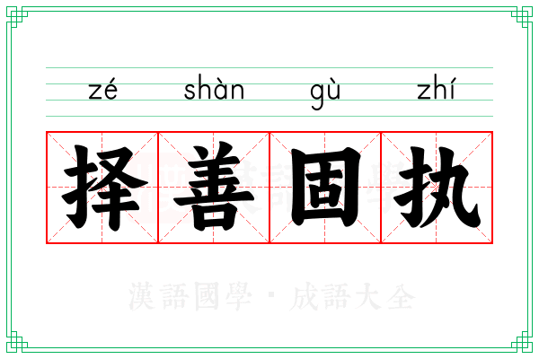 择善固执