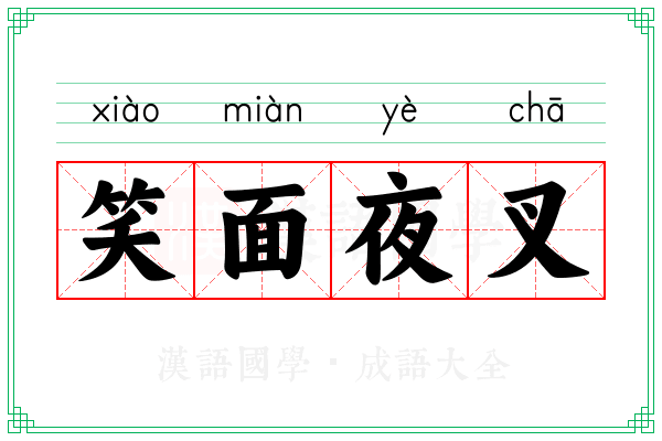 笑面夜叉