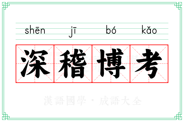 深稽博考