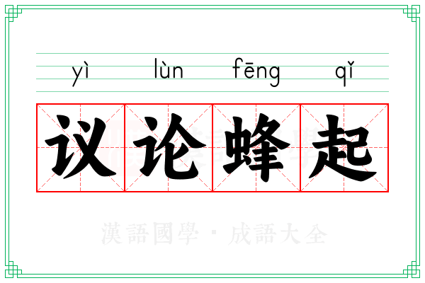 议论蜂起
