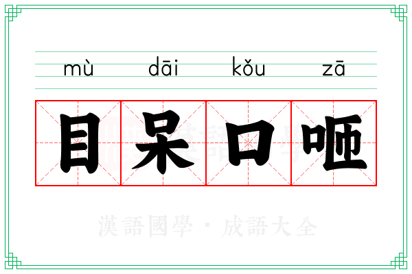目呆口咂
